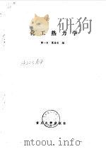 化工热力学（1989 PDF版）