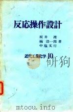 反応操作设计 近代工业化学10 PDF电子版封面 坂井渡,楠浩一郎,中塩文行