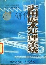 实用废水处理系统 1981 PDF电子版封面 15235·19 (美)列奇(L.G. Rich)著;钱易等译