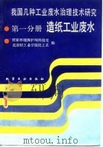我国几种工业废水治理技术研究  第1分册  造纸工业废水（1988 PDF版）
