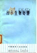 污水生物处理 1975 PDF电子版封面 北京市市政设计院等摘译