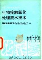 生物接触氧化处理废水技术 1991 PDF电子版封面 7800107361 余淦申编著
