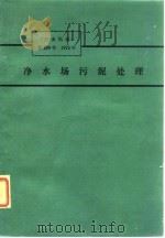 净水场污泥处理  《产业机械》第289号  1974年   1974  PDF电子版封面     