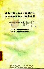铸造厂的冲天炉煤烟处理和废水处理  讲习会文集（ PDF版）