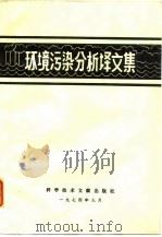 环境污染分析译文集（1974 PDF版）