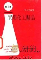 实用化工制品 第1集 1991 PDF电子版封面 7506209802 曾金棠编著