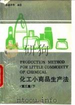 化工小商品生产法 第3集 下 1989 PDF电子版封面 7535705820 黄德丰等编著