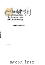 净水技术实务  给水技术士施工技术书.安全饮水处理基本技术.水厂工程人员案头必携（1986 PDF版）
