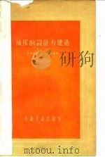 油库的设计与建造（1958 PDF版）