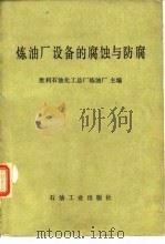 炼油厂设备的腐蚀与防腐（1979 PDF版）