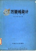 工艺管线设计（1981 PDF版）