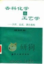 香料化学与工艺学 天然、合成、调和香料 1995 PDF电子版封面 750251547X 何坚,孙宝国编著