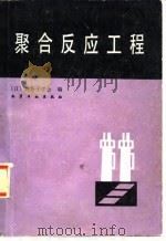 聚合反应工程 1982 PDF电子版封面 15063·3413 日本高分子学会编;王绍亭译
