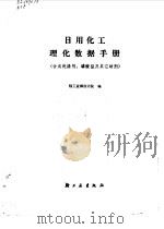 日用化工理化数据手册  合成洗涤剂磷酸盐及其它助剂（1981 PDF版）