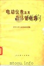 电动仪表及其晶体管电路 1976 PDF电子版封面 清华大学工业自动化系编