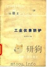 工业仪表防护（1975 PDF版）