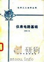仪表电路基础 1983 PDF电子版封面 15063·3500 吕砚山编