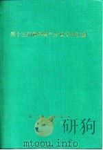 第十五届世界煤气会议文件汇编 C分册 燃气输送 1983 PDF电子版封面 城市煤气情报网