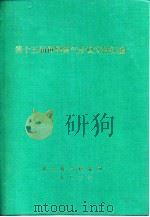 第十五届世界煤气会议文件汇编 G分册 统计、文献和其他（1983 PDF版）