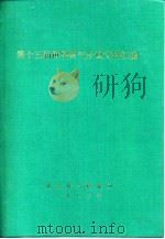 第十五届世界煤气会议文件汇编 H分册 液化石油气和液化天然气（1983 PDF版）