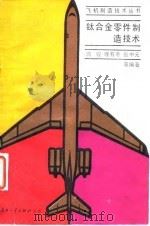 钛合金零件制造技术（1991 PDF版）