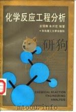 化学反应工程分析（1995 PDF版）