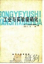 工业与实验室硝化（1984 PDF版）