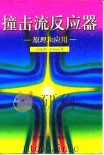 撞击流反应器  原理和应用（1996 PDF版）