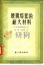 玻璃熔窑的耐火材料（1956年06月第1版 PDF版）