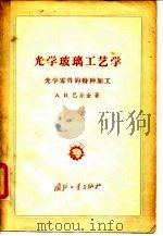 光学玻璃工艺学  光学零件的特种加工（1956 PDF版）