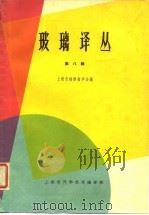玻璃译丛  第8辑（1965 PDF版）