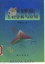 小波变换的工程分析与应用（1999 PDF版）
