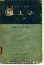 电工学  上（1975 PDF版）