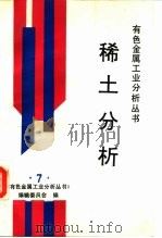 稀土分析（1995 PDF版）