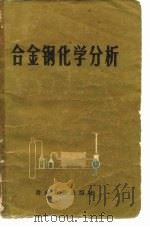 合金钢化学分析 1973 PDF电子版封面 15062·3043 成文等编