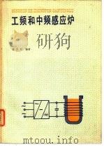 工频和中频感应炉（1983 PDF版）