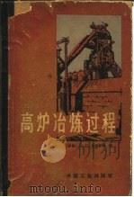高炉冶炼过程（1965 PDF版）