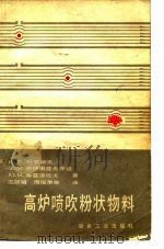 高炉喷吹粉状物料（1980 PDF版）