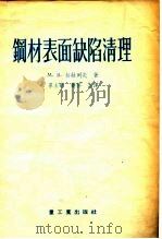 钢材表面缺陷清理（1955 PDF版）