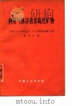 利用气体浮选非硫化矿物（1966 PDF版）