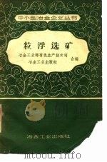 粒浮选矿（1958 PDF版）