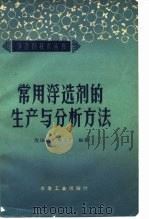 常用浮选剂的生产与分析方法 1960 PDF电子版封面 15062·1950 沈阳选矿剂工厂编著