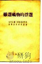 难选矿物的浮选（1957 PDF版）