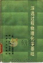 浮选过程物理化学基础（1985 PDF版）