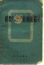 模数与数模转换技术（1972 PDF版）