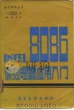 INTEL 8086 微处理器应用入门 附录1 8086指令详解 按英文字母顺序排列（1983 PDF版）