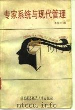 专家系统与现代管理 1990 PDF电子版封面 7810121464 朱稼兴编