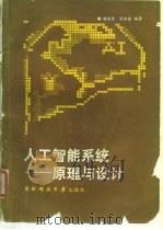 人工智能系统原理与设计（1988 PDF版）