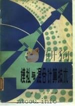 模拟与混合计算技术 1980 PDF电子版封面 15034·1871 周炎勋编著