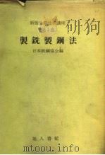 新版铁钢技术讲座  第1卷  制铣制钢法   1976  PDF电子版封面    日本铁钢协会编 